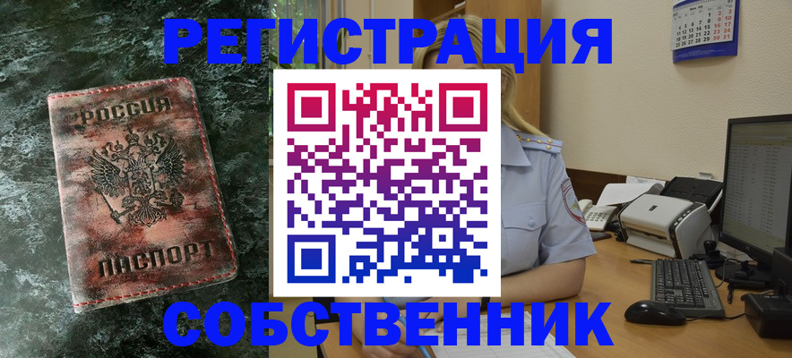 временная регистрация собственник в Белокурихе
